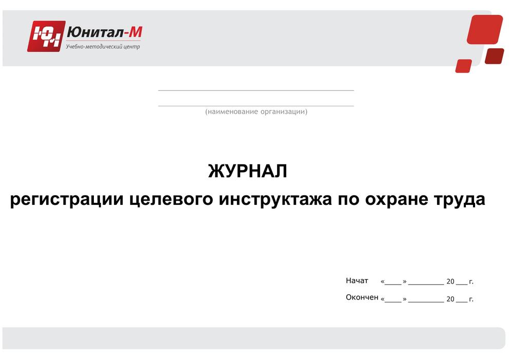 Журнал регистрации по охране труда в Москве | Юнитал-М